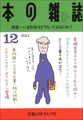 本の雑誌 342号 (発売日2011年11月10日) 表紙