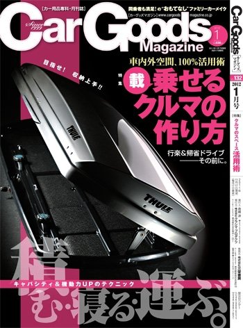 Car Goods Magazine（カーグッズマガジン） 2012年1月号 (発売日2011年11月17日) 表紙