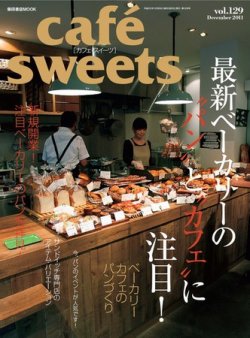 cafe-sweets（カフェスイーツ） vol129 (発売日2011年11月05日) 表紙
