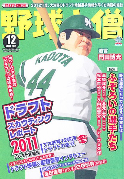 野球小僧 12月号 (発売日2011年11月10日) 表紙