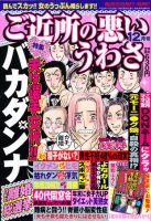 ご近所の悪いうわさ 12月号 (発売日2011年11月05日) 表紙