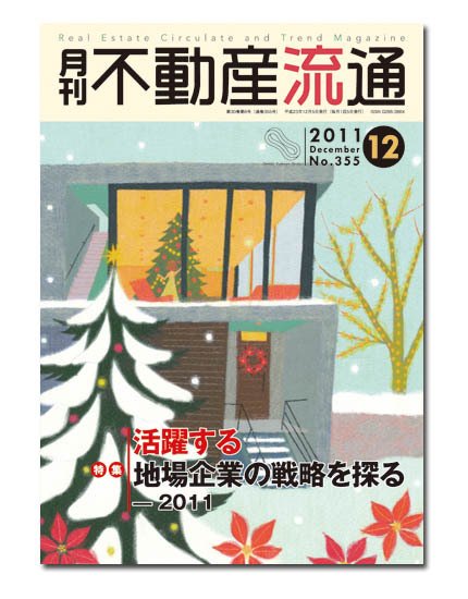 月刊　不動産流通 12月号 (発売日2011年11月05日) 表紙