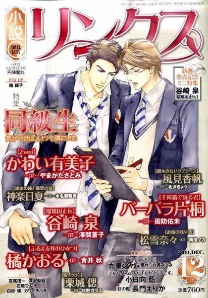 リンクス 12月号 (発売日2011年11月09日) 表紙