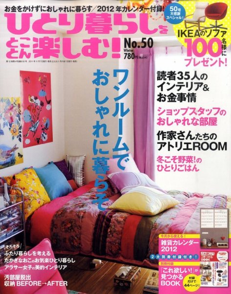 ひとり暮らしをとことん楽しむ 12月号 (発売日2011年11月07日) 表紙