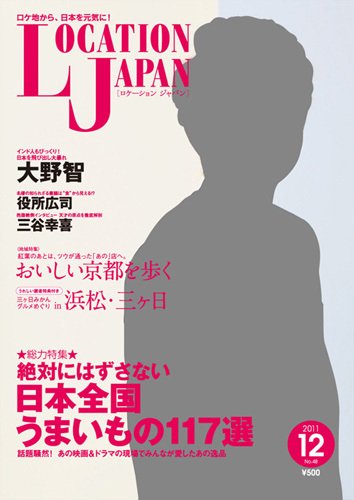ロケーションジャパン 48号 (発売日2011年11月15日) 表紙