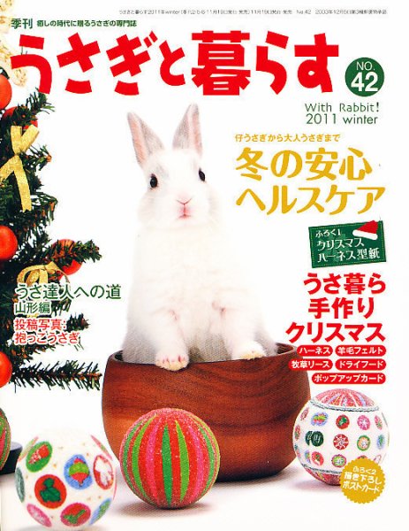 うさぎと暮らす 42号 (発売日2011年11月19日) 表紙