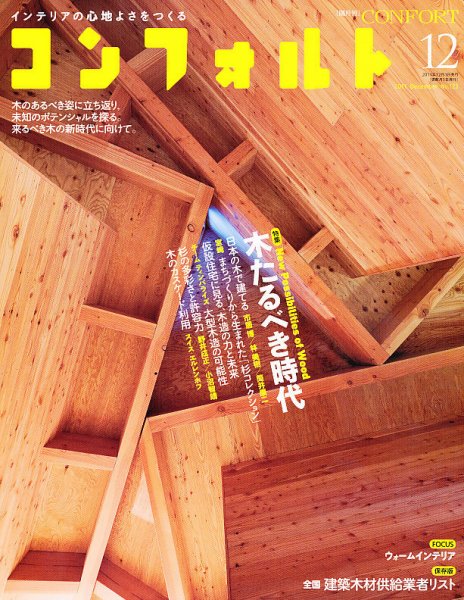 CONFORT（コンフォルト） 12月号 (発売日2011年11月05日) 表紙