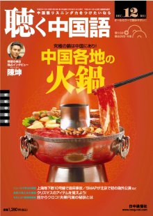 聴く中国語 第120号 (発売日2011年11月09日) 表紙
