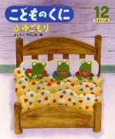 こどものくに　ひまわり版 12月号 表紙