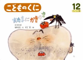 こどものくに　チューリップ版 12月号 表紙
