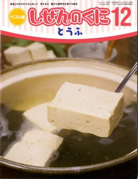 しぜんのくに 12月号 (発売日2011年11月20日) 表紙