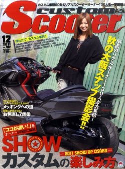 増刊 CUSTOM Scooter (カスタムスクーター) 9月号 (発売日2012年