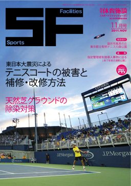 月刊体育施設 2011年11月号 (発売日2011年11月20日) 表紙
