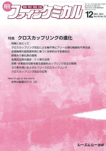 ファインケミカル 2011年12月号 (発売日2011年11月15日) 表紙