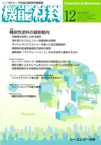 機能材料 2011年12月号 (発売日2011年11月05日) 表紙