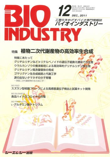 BIOINDUSTRY（バイオインダストリー） 2011年12月号 (発売日2011年11月12日) 表紙