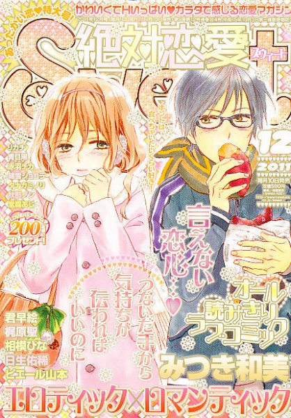絶対恋愛SWEET（スウィート) 12月号 (発売日2011年11月10日) 表紙