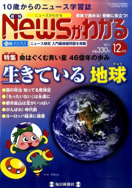 月刊ニュースがわかる 12月号 (発売日2011年11月15日) 表紙