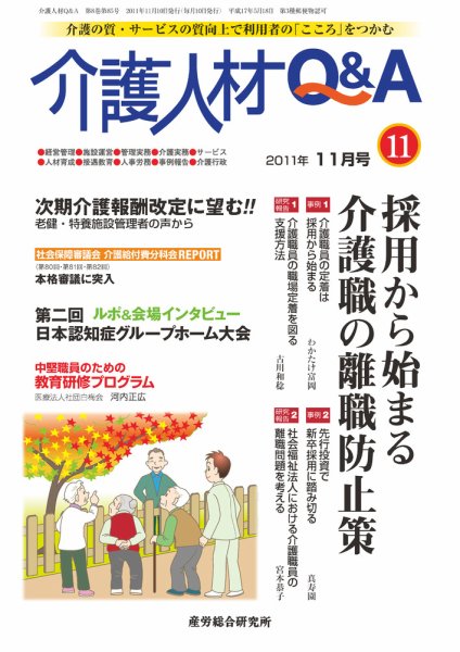 介護人材Q＆A 2011年11月号 (発売日2011年11月10日) 表紙