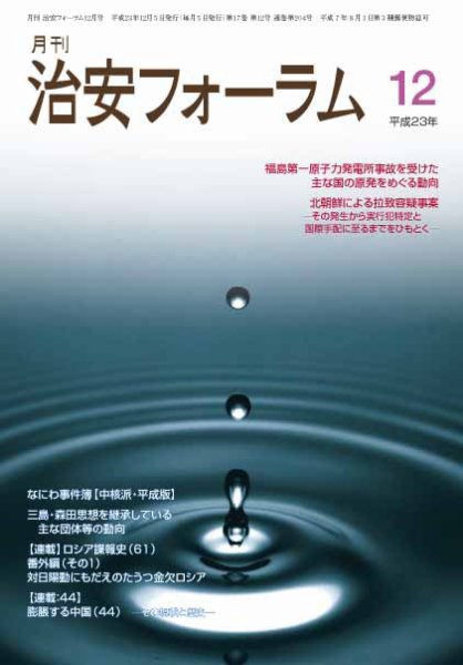 治安フォーラム 12月号 (発売日2011年11月05日) 表紙