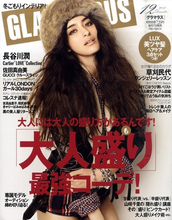 GLAMOROUS グラマラス 2010年9月号 沢尻エリカ 佐田真由美 女性