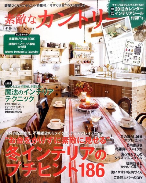 素敵な部屋づくり 12月号 (発売日2011年11月07日) 表紙