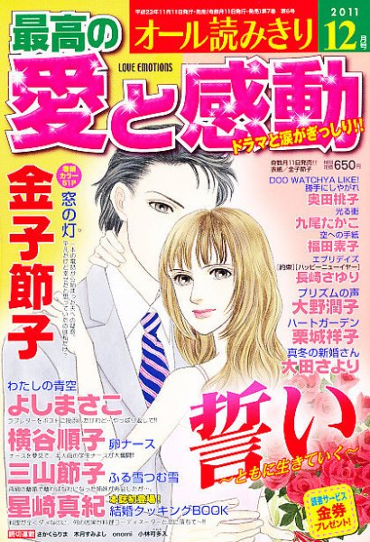 最高の愛と感動 12月号 (発売日2011年11月11日) 表紙