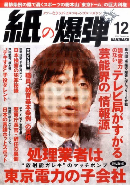 紙の爆弾 2011年11月07日発売号 表紙