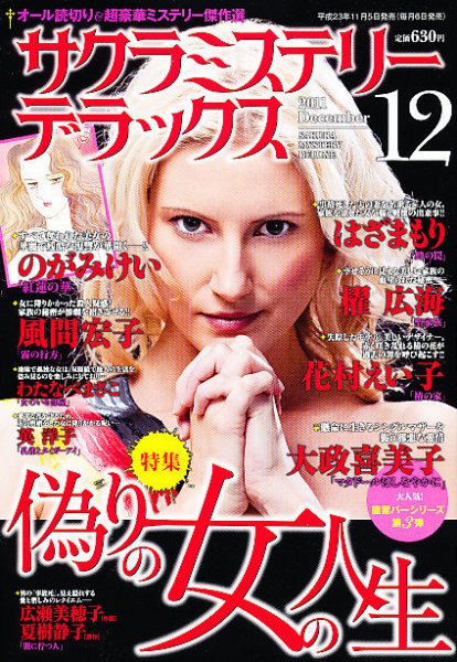 サクラミステリーデラックス 12月号 (発売日2011年11月05日) 表紙