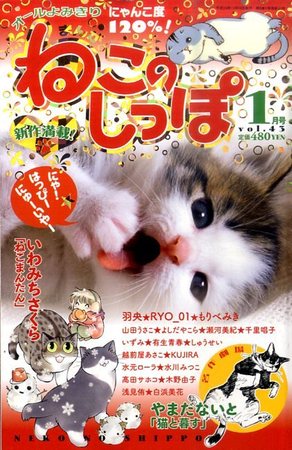 まんがねこのしっぽ 1月号 (発売日2011年11月16日) | 雑誌/定期購読の
