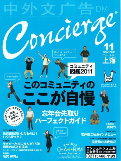 コンシェルジュ上海 2011年11月号 (発売日2011年11月15日) 表紙
