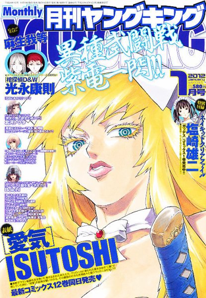 YOUNG KING OURS ＧＨ (ヤングキングアワーズ) 1月号 (発売日2011年11月19日) 表紙