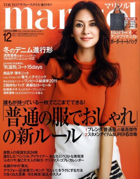 marisol（マリソル） 12月号 (発売日2011年11月07日) 表紙