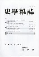 史学雑誌 120編10号 表紙