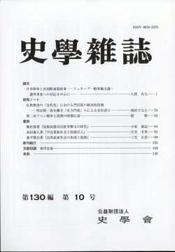 史学雑誌 120編10号 (発売日2011年11月11日) | 雑誌/定期購読の予約は
