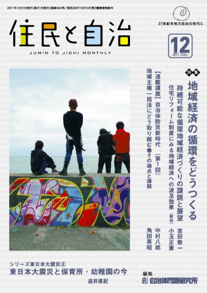 住民と自治 2011年12月号 (発売日2011年11月11日) 表紙