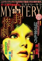 MYSTERY sara（ミステリーサラ） 12月号 表紙