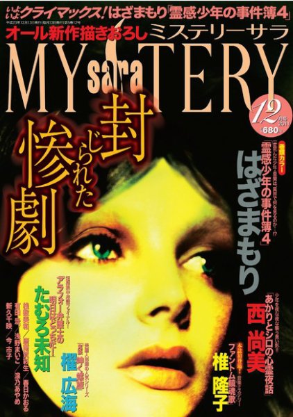 MYSTERY sara（ミステリーサラ） 12月号 (発売日2011年11月11日) 表紙