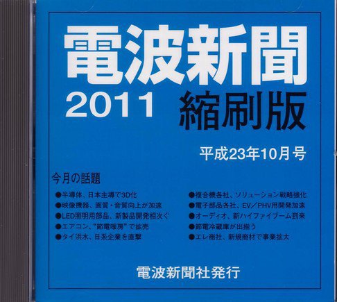 電波新聞 縮刷版（CD-ROM版） 2011年10月号 (発売日2011年11月15日) 表紙