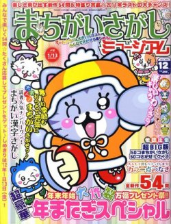 まちがいさがしミュージアム 12月号