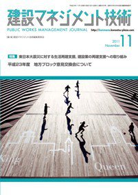 建設マネジメント技術 11月号 (発売日2011年11月15日) 表紙