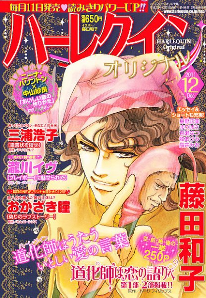 ハーレクインオリジナル 12月号 (発売日2011年11月11日) 表紙