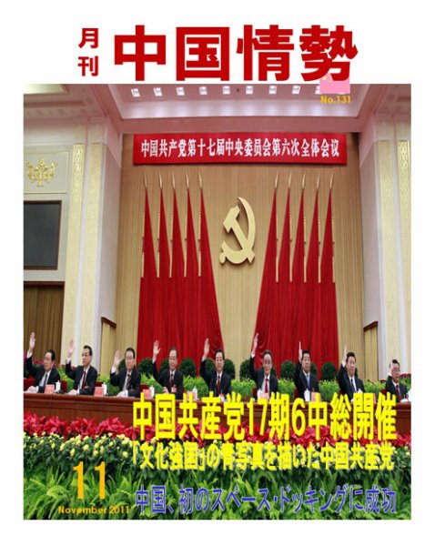 月刊中国情勢 No.131 (発売日2011年11月05日) 表紙