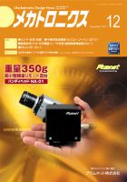 メカトロニクス・デザイン・ニュース 第36巻12号 表紙