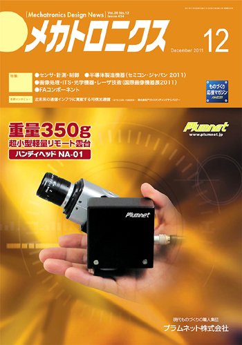 メカトロニクス・デザイン・ニュース 第36巻12号 (発売日2011年11月15日) 表紙
