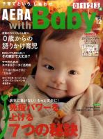 AERA with Baby（アエラウィズベビー） 12月号 (発売日2011年11月15日) 表紙