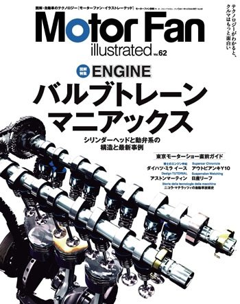 Motor Fan illustrated（モーターファン・イラストレーテッド） VOL.62 (発売日2011年11月15日) 表紙
