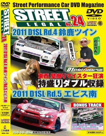STREET LEGAL Vol.24 (発売日2011年11月16日) 表紙