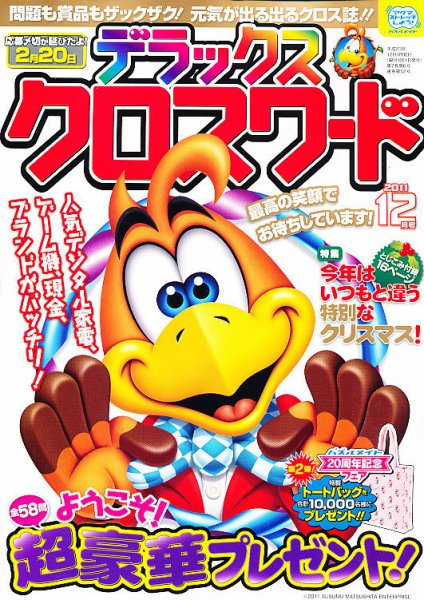 デラックスクロスワード 2011年12月号 (発売日2011年11月14日) 表紙