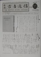 日本古書通信のバックナンバー (5ページ目 30件表示) | 雑誌/定期購読